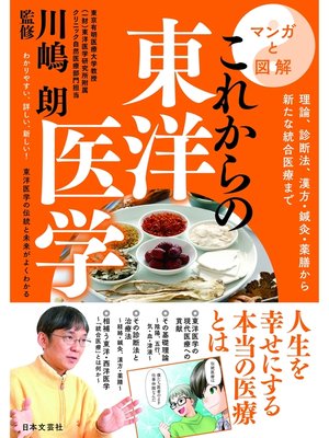 cover image of マンガと図解　これからの東洋医学
